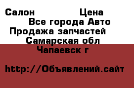 Салон Mazda CX9 › Цена ­ 30 000 - Все города Авто » Продажа запчастей   . Самарская обл.,Чапаевск г.